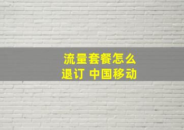 流量套餐怎么退订 中国移动